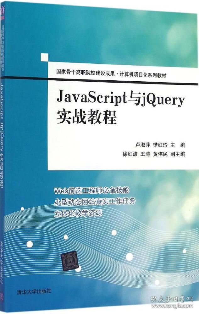 JavaScript与jQuery实战教程